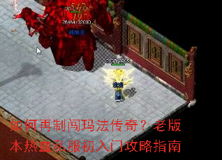 如何再制闯玛法传奇?老版本热血私服初入门攻略指南 如何再制闯玛法传奇?老版本热血私服初入门攻略指南