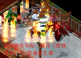 征战暗夜仙踪:解开《星痕迷失III》的迷雾之谜 征战暗夜仙踪:解开《星痕迷失III》的迷雾之谜
