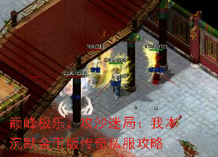 巅峰极乐,攻沙迷局:我本沉默金币版传奇私服攻略 巅峰极乐,攻沙迷局:我本沉默金币版传奇私服攻略