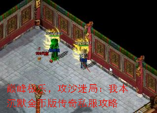 巅峰极乐,攻沙迷局:我本沉默金币版传奇私服攻略 巅峰极乐,攻沙迷局:我本沉默金币版传奇私服攻略