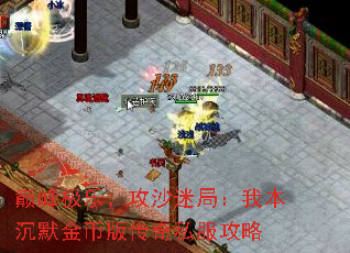 巅峰极乐,攻沙迷局:我本沉默金币版传奇私服攻略 巅峰极乐,攻沙迷局:我本沉默金币版传奇私服攻略