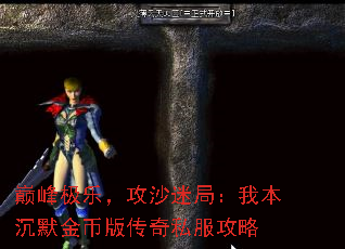 巅峰极乐,攻沙迷局:我本沉默金币版传奇私服攻略 巅峰极乐,攻沙迷局:我本沉默金币版传奇私服攻略