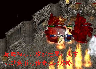 巅峰极乐,攻沙迷局:我本沉默金币版传奇私服攻略 巅峰极乐,攻沙迷局:我本沉默金币版传奇私服攻略