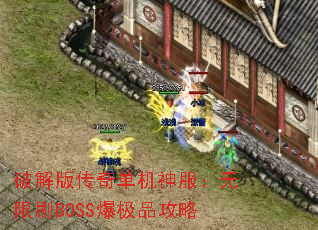 破解版传奇单机神服:无限刷BOSS爆极品攻略 破解版传奇单机神服:无限刷BOSS爆极品攻略
