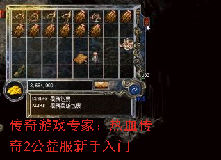 传奇游戏专家:热血传奇2公益服新手入门 传奇游戏专家:热血传奇2公益服新手入门