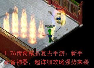 1.76传奇精品复古手游:新手必备神器,超详细攻略强势来袭 1.76传奇精品复古手游:新手必备神器,超详细攻略强势来袭