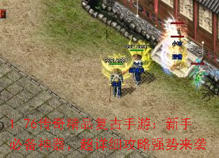 1.76传奇精品复古手游:新手必备神器,超详细攻略强势来袭 1.76传奇精品复古手游:新手必备神器,超详细攻略强势来袭