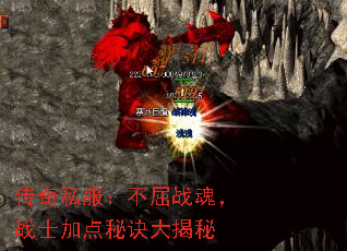 传奇私服:不屈战魂,战士加点秘诀大揭秘 传奇私服:不屈战魂,战士加点秘诀大揭秘