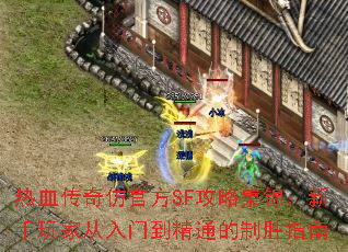 热血传奇仿官方SF攻略集锦:新手玩家从入门到精通的制胜指南 热血传奇仿官方SF攻略集锦:新手玩家从入门到精通的制胜指南