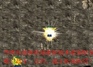 传奇私服体验服最新版本最强职业攻略:战士、法师、道士孰强孰弱? 传奇私服体验服最新版本最强职业攻略:战士、法师、道士孰强孰弱?