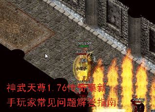 神武天尊1.76传奇集新手玩家常见问题解答指南 神武天尊1.76传奇集新手玩家常见问题解答指南