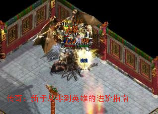 传奇:新手从零到英雄的进阶指南 传奇:新手从零到英雄的进阶指南