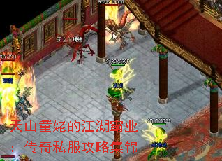 天山童姥的江湖霸业:传奇私服攻略集锦 天山童姥的江湖霸业:传奇私服攻略集锦
