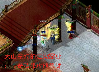 天山童姥的江湖霸业:传奇私服攻略集锦 天山童姥的江湖霸业:传奇私服攻略集锦
