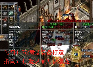 传奇1.76满级装备打造指南:打造极品无极屠龙 传奇1.76满级装备打造指南:打造极品无极屠龙
