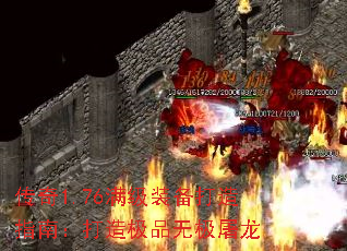 传奇1.76满级装备打造指南:打造极品无极屠龙 传奇1.76满级装备打造指南:打造极品无极屠龙