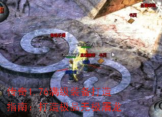 传奇1.76满级装备打造指南:打造极品无极屠龙 传奇1.76满级装备打造指南:打造极品无极屠龙