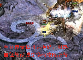 至尊传奇私服兑换码:用热血征战沙城兑换码攻略必备 至尊传奇私服兑换码:用热血征战沙城兑换码攻略必备