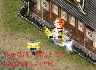 传奇私服:揭秘人民币BOSS的爆率和攻略 传奇私服:揭秘人民币BOSS的爆率和攻略