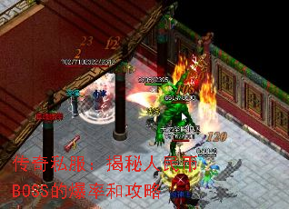 传奇私服:揭秘人民币BOSS的爆率和攻略 传奇私服:揭秘人民币BOSS的爆率和攻略