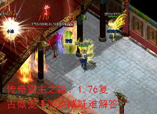 传奇霸主之路:1.76复古微变手游攻略疑难解答 传奇霸主之路:1.76复古微变手游攻略疑难解答