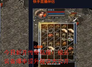 今日新开传奇私服:极品装备爆率提升秘诀大公开 今日新开传奇私服:极品装备爆率提升秘诀大公开