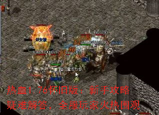 ��Ѫ1.76���ɰ棺���ֹ������ѽ��ȫ����һ���Χ��