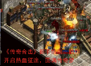 《传奇合击》新手指南:助你开启热血征途,圆满传奇梦 《传奇合击》新手指南:助你开启热血征途,圆满传奇梦