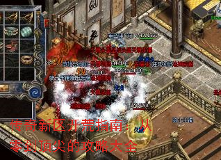 传奇新区开荒指南:从零到顶尖的攻略大全 传奇新区开荒指南:从零到顶尖的攻略大全