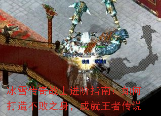 冰雪传奇战士进阶指南:如何打造不败之身,成就王者传说 冰雪传奇战士进阶指南:如何打造不败之身,成就王者传说