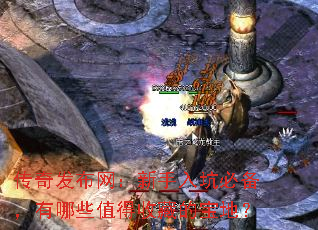 传奇发布网:新手入坑必备,有哪些值得收藏的宝地? 传奇发布网:新手入坑必备,有哪些值得收藏的宝地?