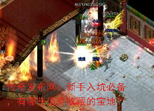 传奇发布网:新手入坑必备,有哪些值得收藏的宝地? 传奇发布网:新手入坑必备,有哪些值得收藏的宝地?