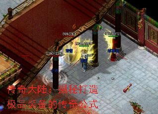传奇大陆:揭秘打造极品装备的传奇公式 传奇大陆:揭秘打造极品装备的传奇公式
