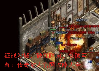 征战沙城,破译暗语,登顶至尊:传奇散人官网攻略大全 征战沙城,破译暗语,登顶至尊:传奇散人官网攻略大全