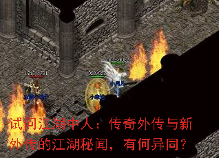 试问江湖中人:传奇外传与新外传的江湖秘闻,有何异同? 试问江湖中人:传奇外传与新外传的江湖秘闻,有何异同?