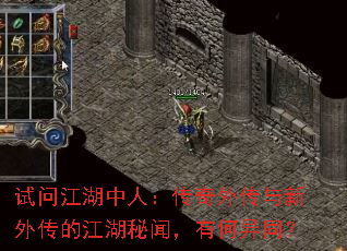 试问江湖中人:传奇外传与新外传的江湖秘闻,有何异同? 试问江湖中人:传奇外传与新外传的江湖秘闻,有何异同?