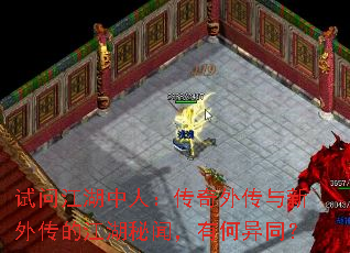 试问江湖中人:传奇外传与新外传的江湖秘闻,有何异同? 试问江湖中人:传奇外传与新外传的江湖秘闻,有何异同?