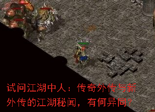 试问江湖中人:传奇外传与新外传的江湖秘闻,有何异同? 试问江湖中人:传奇外传与新外传的江湖秘闻,有何异同?