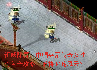 斩妖除魔,巾帼英豪传奇女性角色全攻略:谁将叱咤风云? 斩妖除魔,巾帼英豪传奇女性角色全攻略:谁将叱咤风云?
