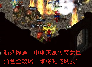 斩妖除魔,巾帼英豪传奇女性角色全攻略:谁将叱咤风云? 斩妖除魔,巾帼英豪传奇女性角色全攻略:谁将叱咤风云?