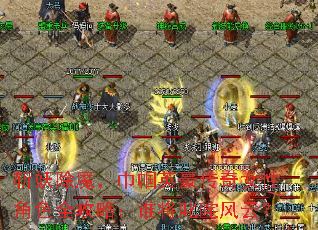 斩妖除魔,巾帼英豪传奇女性角色全攻略:谁将叱咤风云? 斩妖除魔,巾帼英豪传奇女性角色全攻略:谁将叱咤风云?
