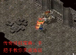传奇挂机宝典:手把手教你无痛练级 传奇挂机宝典:手把手教你无痛练级