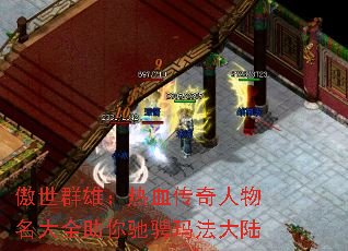 傲世群雄:热血传奇人物名大全助你驰骋玛法大陆 傲世群雄:热血传奇人物名大全助你驰骋玛法大陆