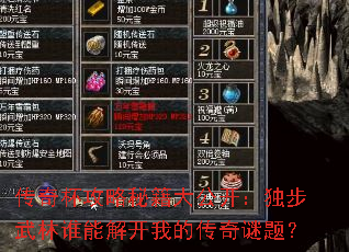 传奇杯攻略秘籍大公开:独步武林谁能解开我的传奇谜题? 传奇杯攻略秘籍大公开:独步武林谁能解开我的传奇谜题?