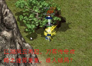 江湖风云再起,刀客传奇攻略之迷雾重重,谁人破局? 江湖风云再起,刀客传奇攻略之迷雾重重,谁人破局?