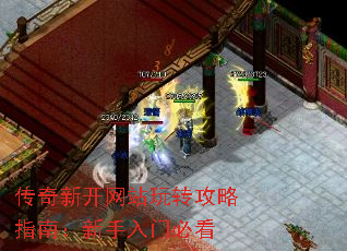 传奇新开网站玩转攻略指南:新手入门必看 传奇新开网站玩转攻略指南:新手入门必看