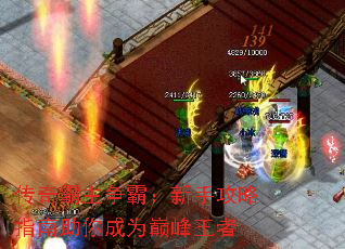 传奇霸主争霸:新手攻略指南助你成为巅峰王者 传奇霸主争霸:新手攻略指南助你成为巅峰王者