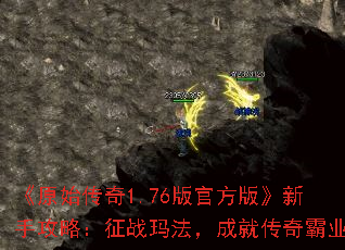 《原始传奇1.76版官方版》新手攻略:征战玛法,成就传奇霸业 《原始传奇1.76版官方版》新手攻略:征战玛法,成就传奇霸业