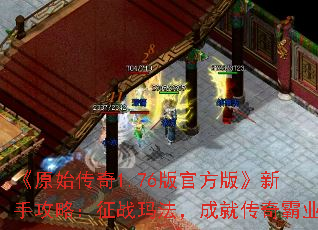 《原始传奇1.76版官方版》新手攻略:征战玛法,成就传奇霸业 《原始传奇1.76版官方版》新手攻略:征战玛法,成就传奇霸业