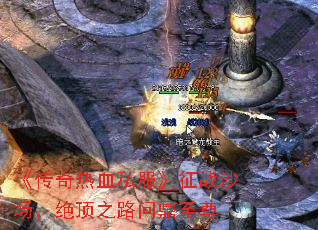 《传奇热血私服》征战沙场,绝顶之路问鼎至尊 《传奇热血私服》征战沙场,绝顶之路问鼎至尊